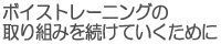 ボイストレーニングの取り組みを続けていくために
